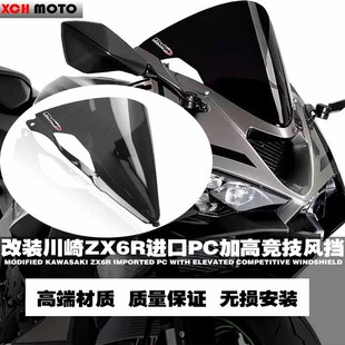 适用24款川崎ZX6R挡风ZX-6R竞技636风挡改装进口PC风挡导流罩加高