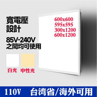 110v宽压集成吊頂燈600x600led平板灯60x120办公室天花燈矿棉板灯