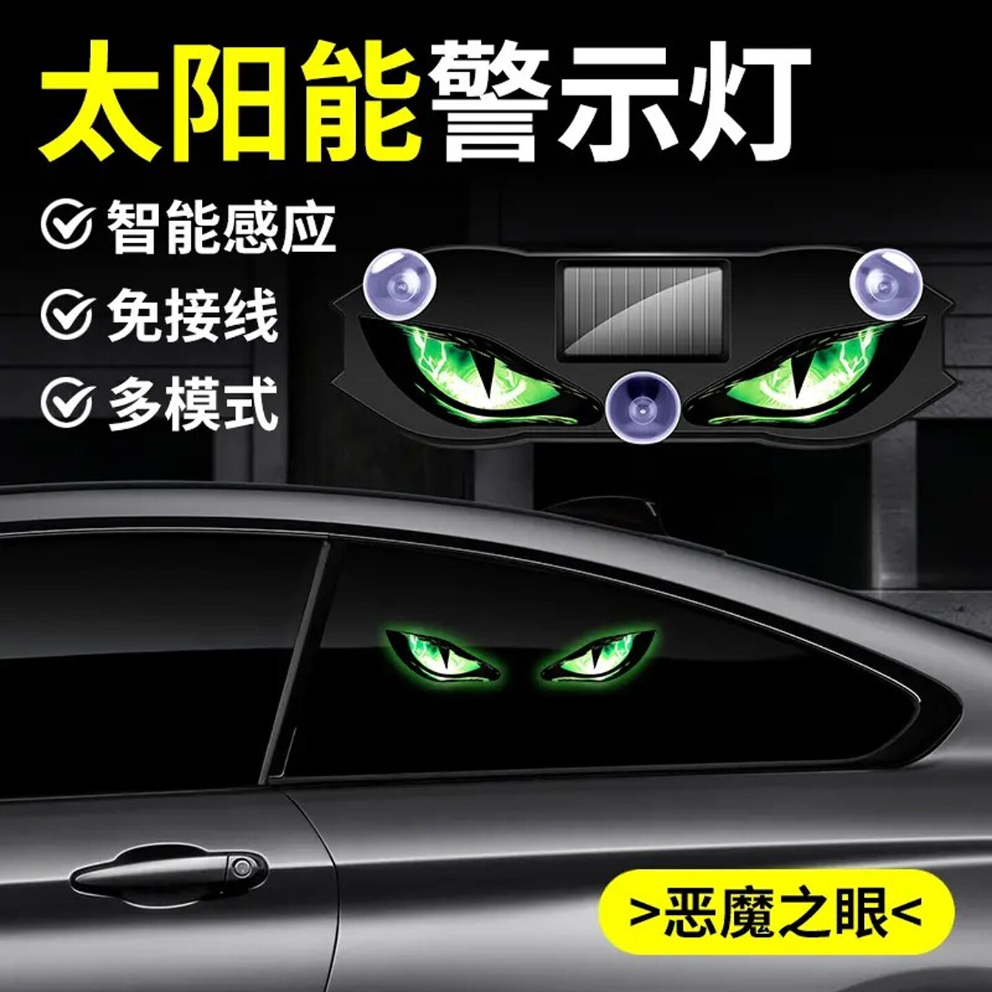 汽车太阳能恶魔之眼防追尾后窗警示LED感应眨眼三角形窗户装饰灯