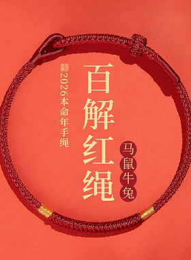 2026马年太岁手链红绳护身符礼物