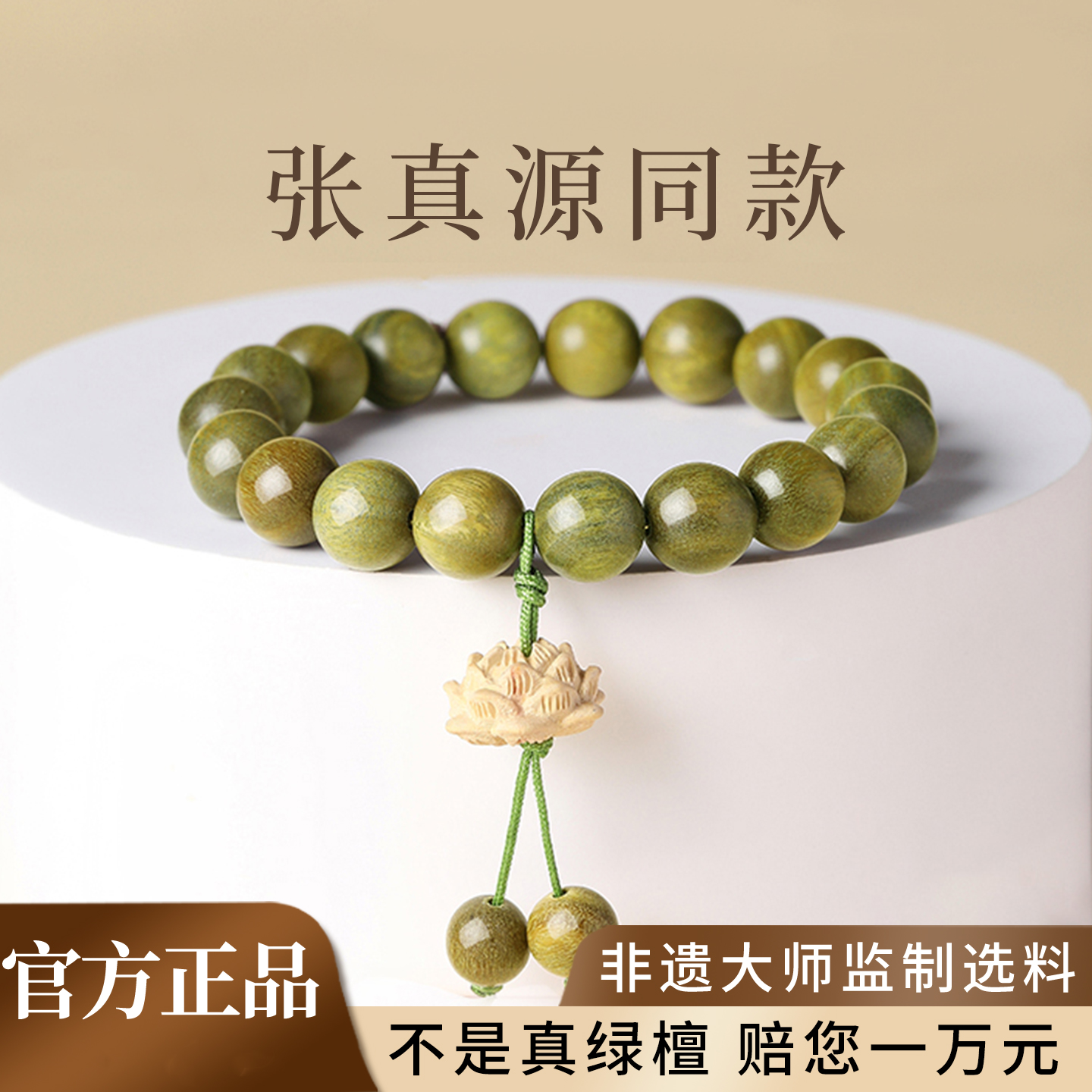 【张真源同款】普陀山绿檀木手链