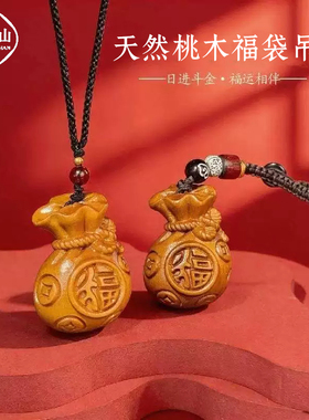 普陀山天然桃木福袋吊坠项链