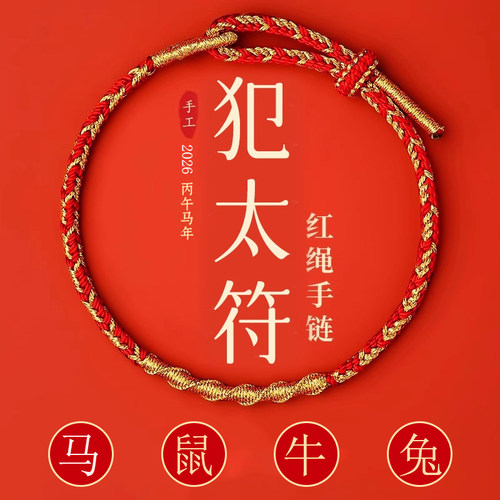 【普陀山正品】犯太符手链护身符