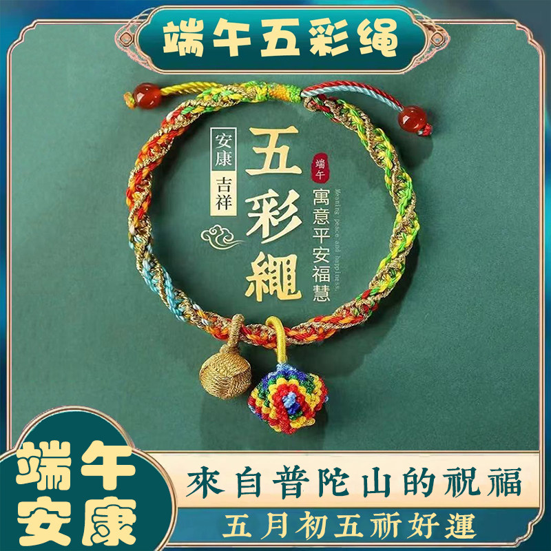 普陀山端午节五彩绳diy儿童宝宝款手绳粽子吊坠手工编织成人手链