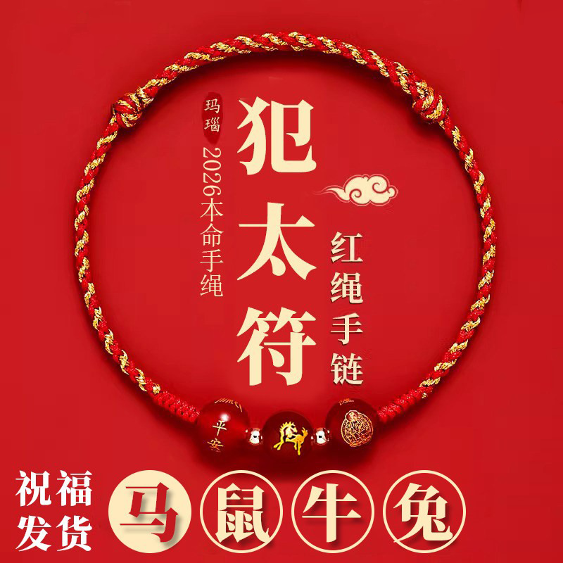 2026年犯太符手链红绳编织绳本命年化解手绳马吉祥物男女情侣礼物