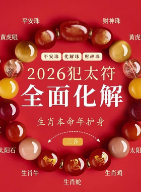 智信堂2026马本命年太岁手链礼物