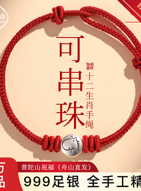 普陀山足银十二生肖护身符手链