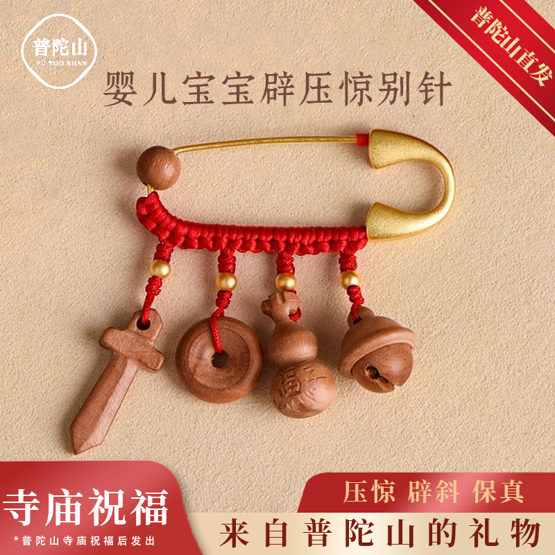 普陀山婴儿宝宝辟压惊别针朱砂桃木护身符孕妇胸针挂件保平安礼物