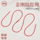 普陀山金刚结红绳腰链编织绳本命年护身符太岁红色腰带属马吉祥物