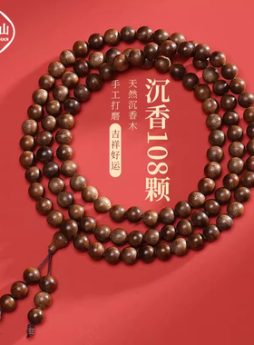 普陀山沉香木手串108颗佛珠手持念珠文玩手链男女新中式静心安神