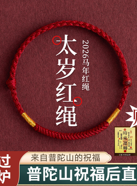 【太岁护身符】2026马年红绳手链