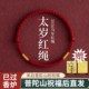 普陀山2026本命年红绳手链十二生肖红色编织绳太岁护身符男女手绳