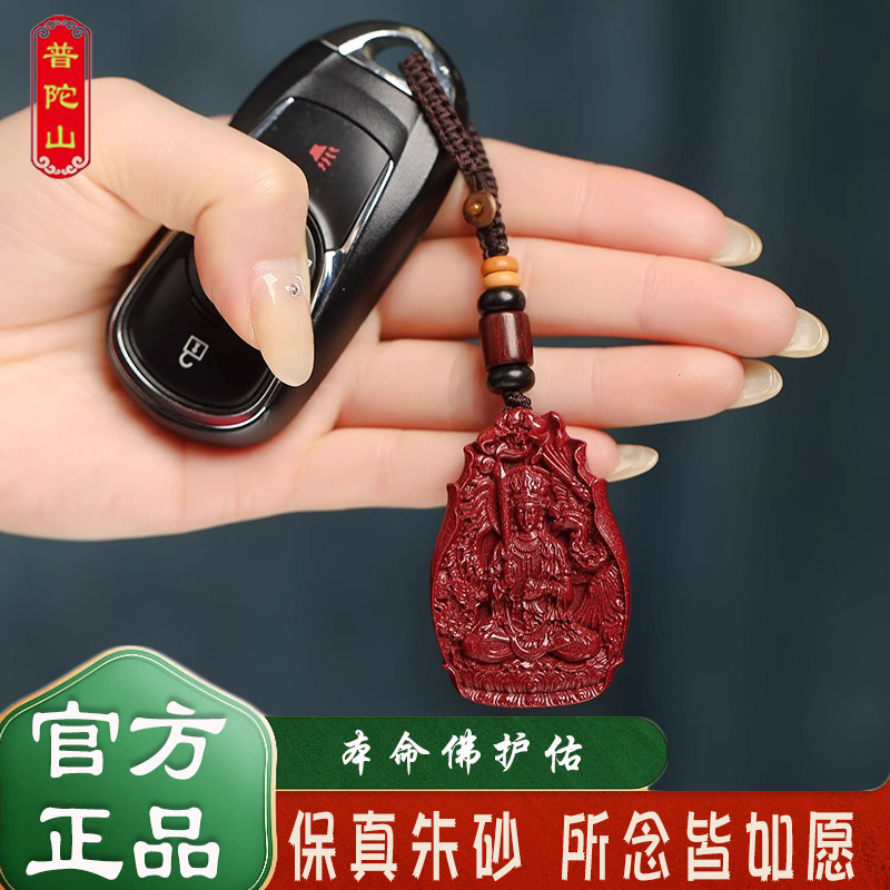 普陀山朱砂钥匙扣不动明王菩萨汽车钥匙挂件本命年文殊菩萨挂件