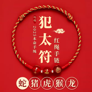普陀山2025年犯太符手鏈紅繩編織繩男女本命年化解手繩蛇年吉祥物