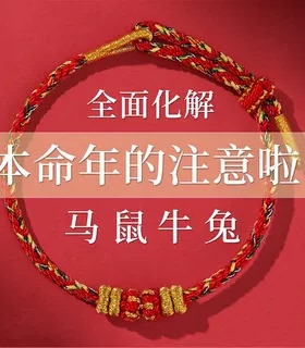2026马年全面化解红绳手链护身符属马鼠牛兔红色手绳