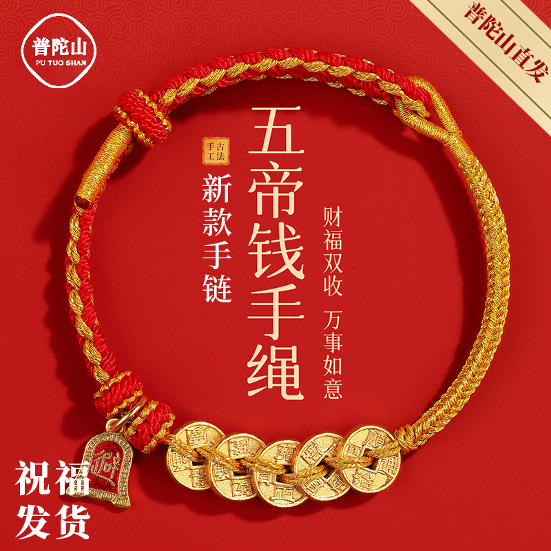 普陀山五帝钱红绳手链护身符礼物