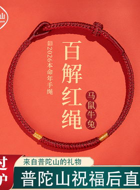 普陀山2026马年太岁手链红绳护身符十二生肖犯太手绳男女新年礼物