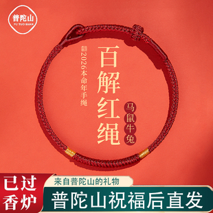 普陀山2026马年太岁手链红绳护身符十二生肖犯太手绳男女新年礼物