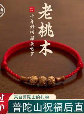 普陀山天然桃木竹节手链护身符