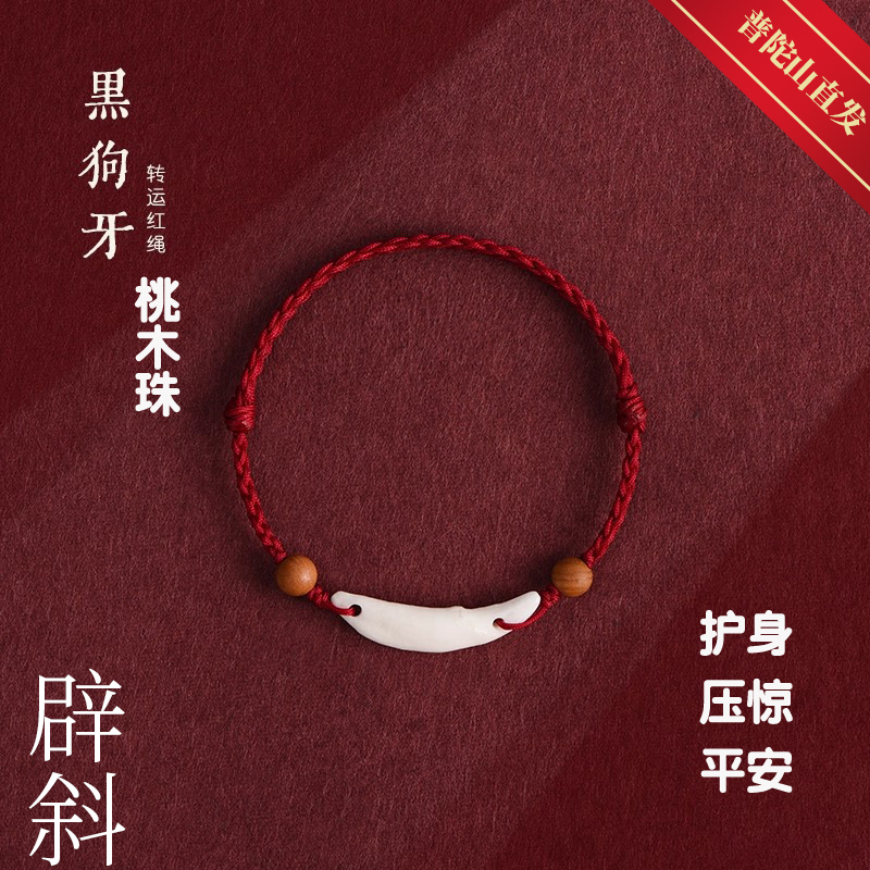 普陀山狗牙红绳手链护身符脚链