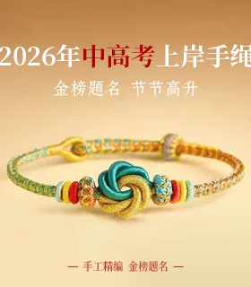 考试幸运物手链手编护身符