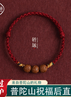 普陀山老桃木红绳手链护身符
