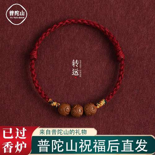 普陀山老桃木红绳手链护身符