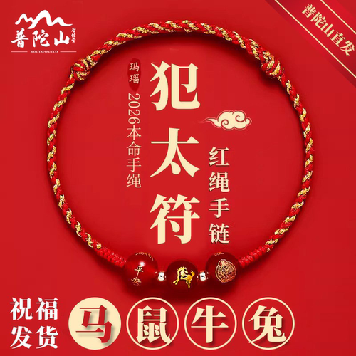 普陀山2026年犯太符红绳手链化解