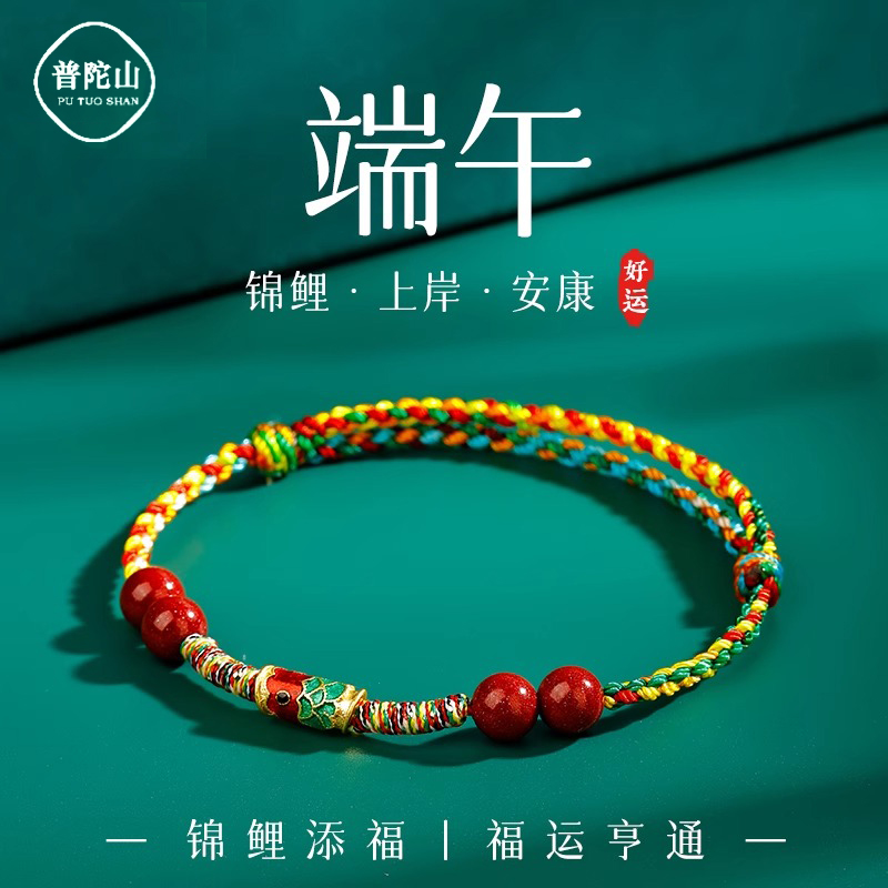 普陀山端午节五彩绳手工编织手绳上岸锦鲤朱砂转运珠手链男女礼物