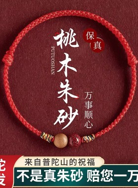 普陀山朱砂桃木本命年护身符手链