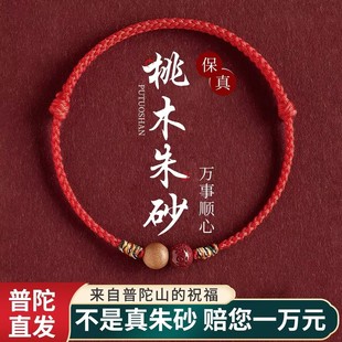 普陀山婴儿儿童宝宝防惊吓手链本命年护身符朱砂桃木红绳平安手绳
