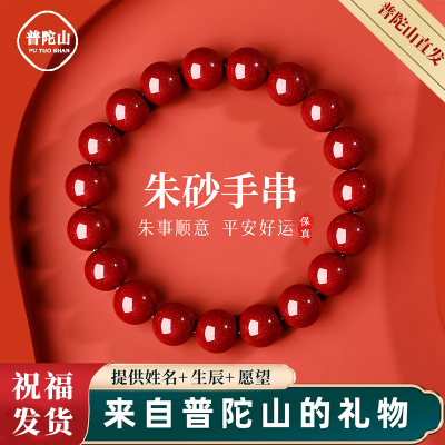 【100%正品】普陀山朱砂手串正品