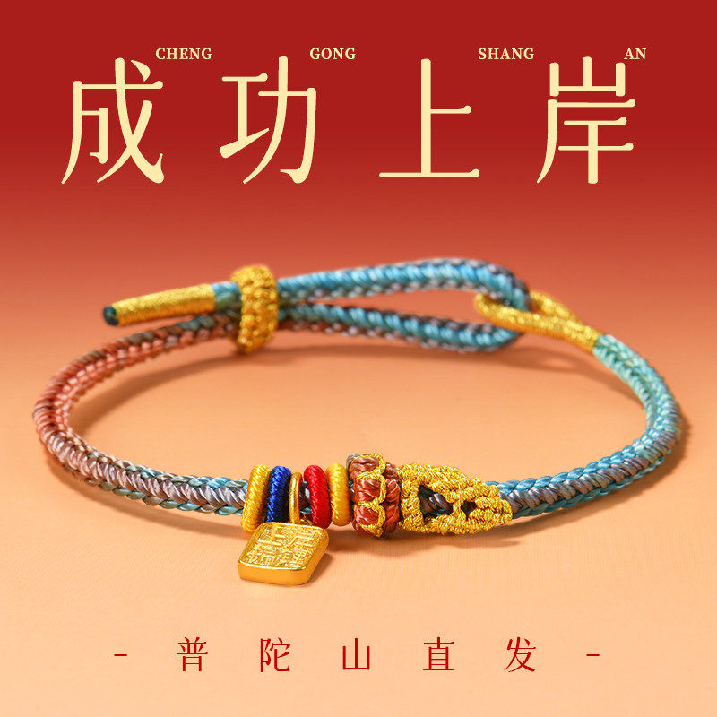 普陀山上岸锦鲤手绳考试顺利吉祥物男女学生护身符手链送孩子礼物