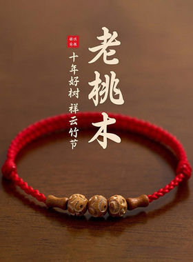 天然桃木手串属马本命年红绳礼物
