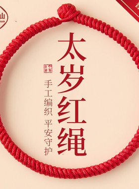 普陀山太岁金刚结红绳手链