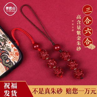 普陀山朱砂三合六合手机链女2026马年新款 本命年聚财护身挂件吊坠