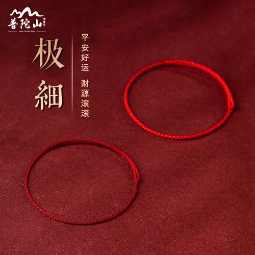 普陀山极细红绳手链护身符
