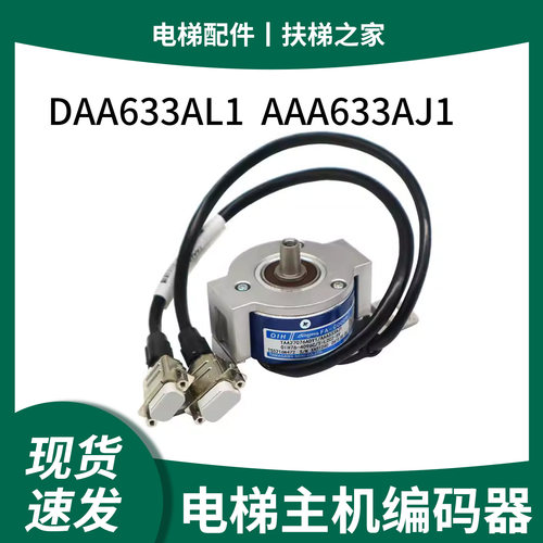 奥的斯电梯主机编码器TAA633K161
