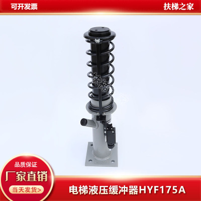 HYF175A缓冲器液压沪宁奥的斯