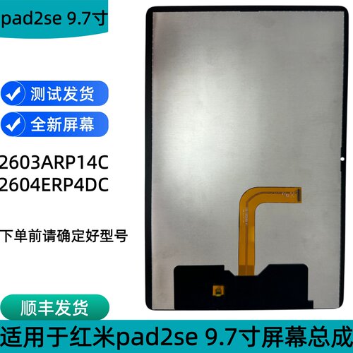 红米Pad2SE9.7寸液晶屏总成