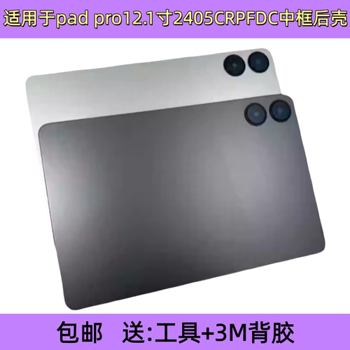 适用于红米 pad pro 12.1机壳2405CRPFDC外壳中框支架电池后盖