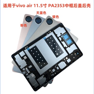 适用于平板VIVO Air屏幕总成边框前壳PA2353中框电池后盖后壳 pad