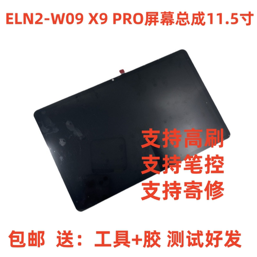 适用荣耀平板X9 PRO屏幕总成11.5寸ELN2-W09液晶显示屏幕内外屏幕