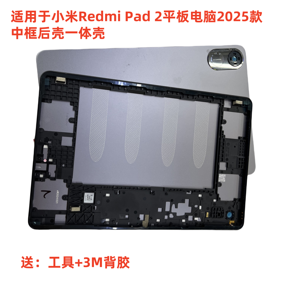 适用于小米Redmi Pad 2平板电脑2025款中框后壳屏框外机壳电池盖