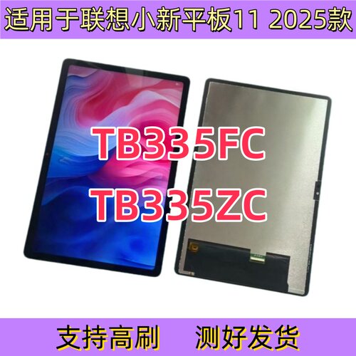 适用联想小新pad 2025款11寸 TB335FC TB335ZC内外一体屏幕总成