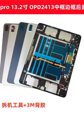 适用于一加平板2pro 13.2寸平板中框后盖后壳OPD2413中框后盖后壳