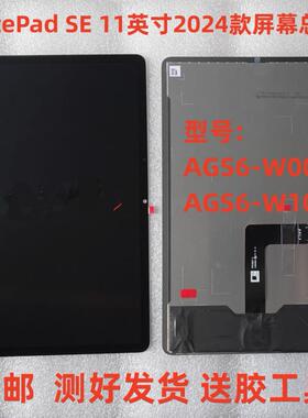 适用华为MatePadSE 11英寸AGS6-W10屏幕总成AGS6-W00液晶显示触摸