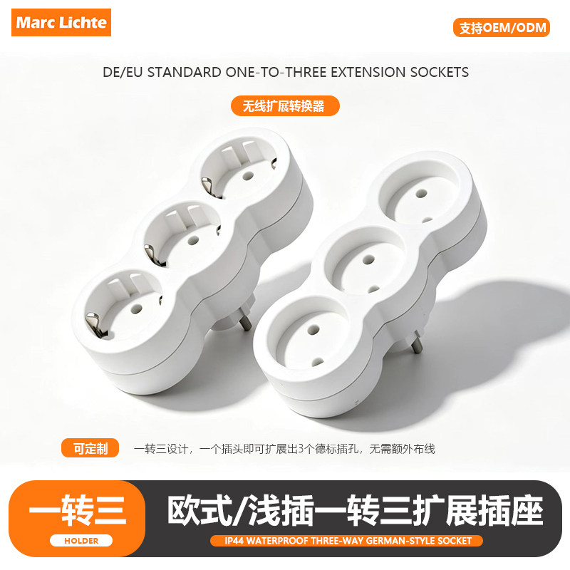 德式深插16A一转三免安装插座
