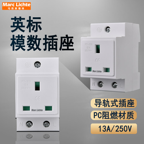 英标13A三孔英式数模化导轨插座