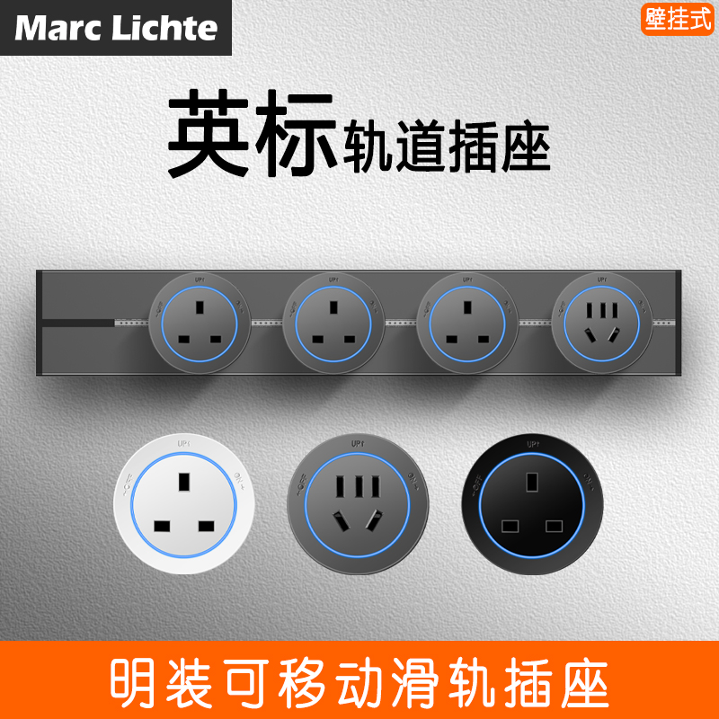英标13A配国标五孔10A轨道明装